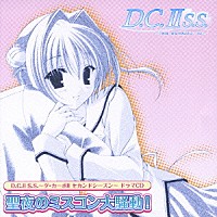 （ドラマＣＤ）「 Ｄ．Ｃ．Ⅱ　Ｓ．Ｓ．～ダ・カーポⅡセカンドシーズン～　ドラマＣＤ『聖夜のミスコン大騒動！』」