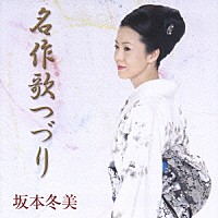 坂本冬美「 名作歌つづり」