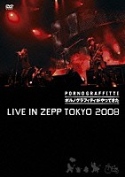 ポルノグラフィティ「 “ポルノグラフィティがやってきた”　ＬＩＶＥ　ＩＮ　ＺＥＰＰ　ＴＯＫＹＯ　２００８」