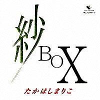 たかはしまりこ「 紗　ＢＯＸ」