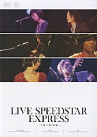 （オムニバス）「 ＬＩＶＥ　ＳＰＥＥＤＳＴＡＲ　ＥＸＰＲＥＳＳ　～１５歳の初体験～」