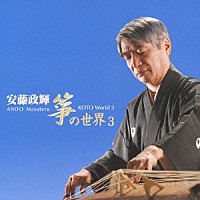 安藤政輝「 安藤政輝　箏の世界３」