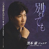 黒木憲ジュニア「 別れても」