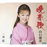 山口瑠美「 晩春歌　ｃ／ｗ浜歌」