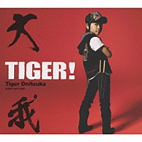 大我「 ＴＩＧＥＲ！」