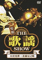 木村充揮×近藤房之助「 男唄～ＴＨＥ歌謡ＳＨＯＷ～」