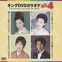 （カラオケ）「 キングＤＶＤカラオケＨｉｔ４　Ｖｏｌ．２７」