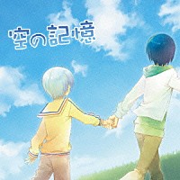 茶太「 空の記憶」