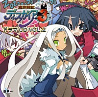 （ドラマＣＤ）「 魔界戦記ディスガイア３　ドラマＣＤ　Ｖｏｌ．２　～奇奇怪怪！　悪魔だらけの強化合宿！　後編！！～」