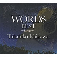 石川鷹彦「 ＷＯＲＤＳ　ＢＥＳＴ　～Ｓｉｒｉｕｓ～」