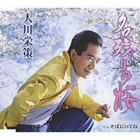 大川栄策「 名残りの桜／そばにいてね」