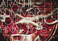嵐 「ＳＵＭＭＥＲ　ＴＯＵＲ　２００７　ＦＩＮＡＬ　Ｔｉｍｅ－コトバノチカラ－」