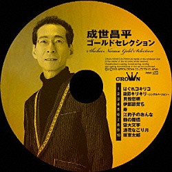 成世昌平「成世昌平　ゴールドセレクション」