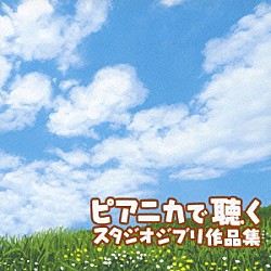 ピアニカ前田「ピアニカで聴く　スタジオジブリ作品集」