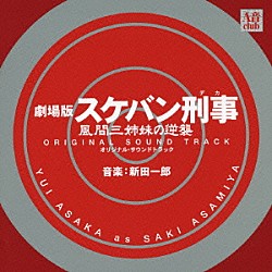 （オリジナル・サウンドトラック） 新田一郎「劇場版スケバン刑事　風間三姉妹の逆襲　オリジナル・サウンドトラック」