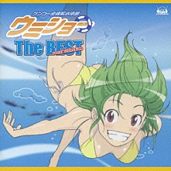 （アニメーション） 彩音 村田あゆみ 豊崎愛生 矢作紗友里 福井裕佳梨 新谷良子 清水愛「ＴＶアニメ「ケンコー全裸系水泳部　ウミショー」　Ｔｈｅ　ＢＥＳＴ　ｖｏｃａｌ　ｃｏｌｌｅｃｔｉｏｎ」