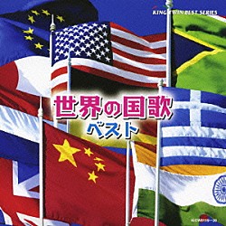 （国歌／軍歌） 陸上自衛隊中央音楽隊 野中図洋和 船山紘良 航空自衛隊航空中央音楽隊 南川甫 菅原茂 海上自衛隊東京音楽隊「世界の国歌　ベスト」