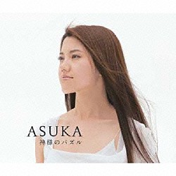 ＡＳＵＫＡ「神様のパズル」