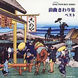 （伝統音楽） 寿々木米若 真山一郎［初代］ 三門博［初代］ 東家浦太郎［初代］ 京極佳津照 二葉百合子 広沢虎造［二代目］「浪曲さわり集　ベスト」