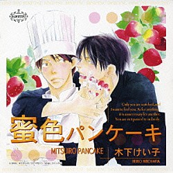 （ドラマＣＤ） 谷山紀章 野島健児 杉山紀彰 保村真 丹沢晃之「蜜色パンケーキ　ドラマアルバム」