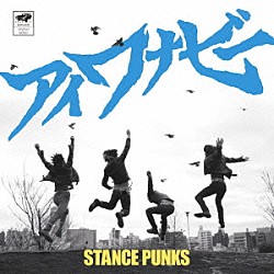 ＳＴＡＮＣＥ　ＰＵＮＫＳ「アイワナビー」