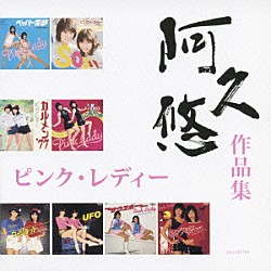 ピンク・レディー「ピンク・レディー　「阿久悠　作品集」」