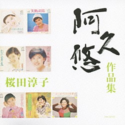 桜田淳子「桜田淳子　「阿久悠　作品集」」