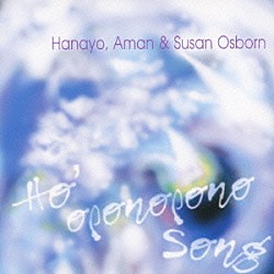 Ｈａｎａｙｏ，Ａｍａｎ　＆　Ｓｕｓａｎ　Ｏｓｂｏｒｎ「Ｈｏ’ｏｐｏｎｏｐｏｎｏ　Ｓｏｎｇ」