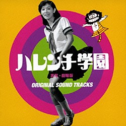 （オリジナル・サウンドトラック） 山本直純 鏑木創 モラル・マイナス・１ ハレンチ学園コーラス部 月亭可朝 高松しげお「ハレンチ学園　実写・劇場版　オリジナル　サウンドトラック」