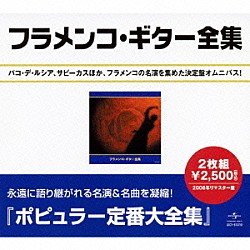 （オムニバス） サビーカス カマロン パコ・デ・ルシア マリア・ヴァルガス「フラメンコ・ギター全集」