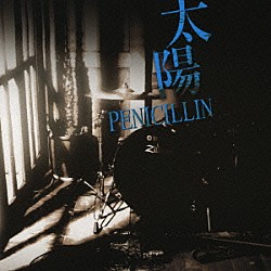 ＰＥＮＩＣＩＬＬＩＮ「太陽」