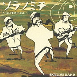 ＳＫＹＬＩＮＥ　ＢＡＮＤ「ソラノミチ　～４ＥＶＥＲ　ＲＯＡＤ～」