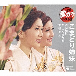 こまどり姉妹「浅草姉妹／ソーラン渡り鳥／未練ごころ」