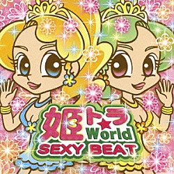 （オムニバス） かすみ Ａｉ　Ｋａｗａｓｅ ＥＩＫＯ Ｏ２Ｚ ダブル・ユニット ＭＡＳＳＩＶＥ　ＩＣＥ Ｍ．ＥＲＩ「姫トラ★Ｗｏｒｌｄ　ＳＥＸＹ　ＢＥＡＴ」