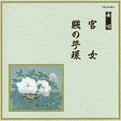 （伝統音楽） 芳村五郎治 芳村伊千十郎 杵屋栄次郎 杵屋栄之助 福原百之助 田中伝一郎 望月左吉「官女／賤の苧環」