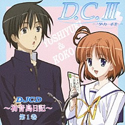 （ラジオＣＤ） 浅沼晋太郎 南條愛乃 高垣彩陽「ＤＪＣＤ　ラジオ　Ｄ．Ｃ．Ⅱ～初音島日記～　第１巻」