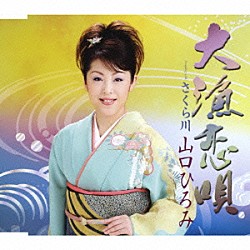 山口ひろみ「大漁恋唄／さくら川」