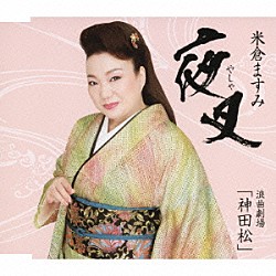 米倉ますみ「夜叉」