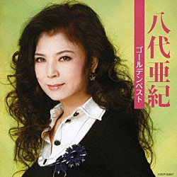 八代亜紀「八代亜紀　ゴールデンベスト」