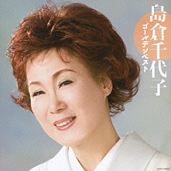 島倉千代子「島倉千代子　ゴールデンベスト」