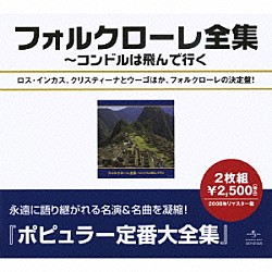 （オムニバス） ロス・インカス メルセデス・ソーサ クリスティーナとウーゴ「フォルクローレ全集」