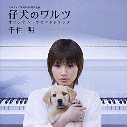 千住明「仔犬のワルツ　オリジナル・サウンドトラック」