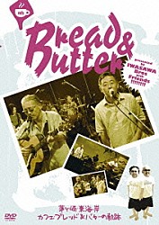 ＢＲＥＡＤ　＆　ＢＵＴＴＥＲ「茅ヶ崎・東海岸　カフェ・ブレッド＆バターの軌跡」