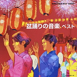 （オムニバス） 大塚文雄 藤野とし恵 三橋美智也 松木富視雄 早坂光枝 竹氏修 小野花子「盆踊りの音楽　ベスト」