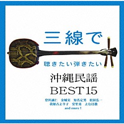 （オムニバス） よなは徹 松田弘一 金城実 内里美香 仲村奈月 上間綾乃 登川誠仁「三線で聴きたい弾きたい沖縄民謡　ＢＥＳＴ１５」