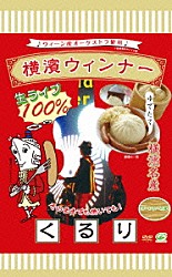 くるり「横濱ウィンナー」