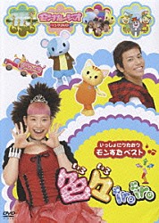 （キッズ） 渡瀬マキ 土橋安騎夫 矢幅歩「いっしょにうたおうモンすたベスト　色々ｉｒｏｉｒｏ」