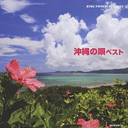 （伝統音楽） 乙女椿 大浜博起 大浜みね 通事安京 比屋根孝子 知名定男 宮里康子「沖縄の唄　ベスト」