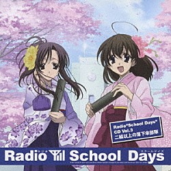 （ラジオＣＤ） 河原木志穂 岡嶋妙 井本恵子 亜城めぐ 平川大輔 たかはし智秋 松本吉朗「Ｒａｄｉｏ“Ｓｃｈｏｏｌ　Ｄａｙｓ”ＣＤ　Ｖｏｌ．３　Ｓｃｈｏｏｌ　Ｄａｙｓ　～二組以上の落下傘部隊～」