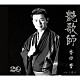 香田晋「艶歌師／小淵沢」